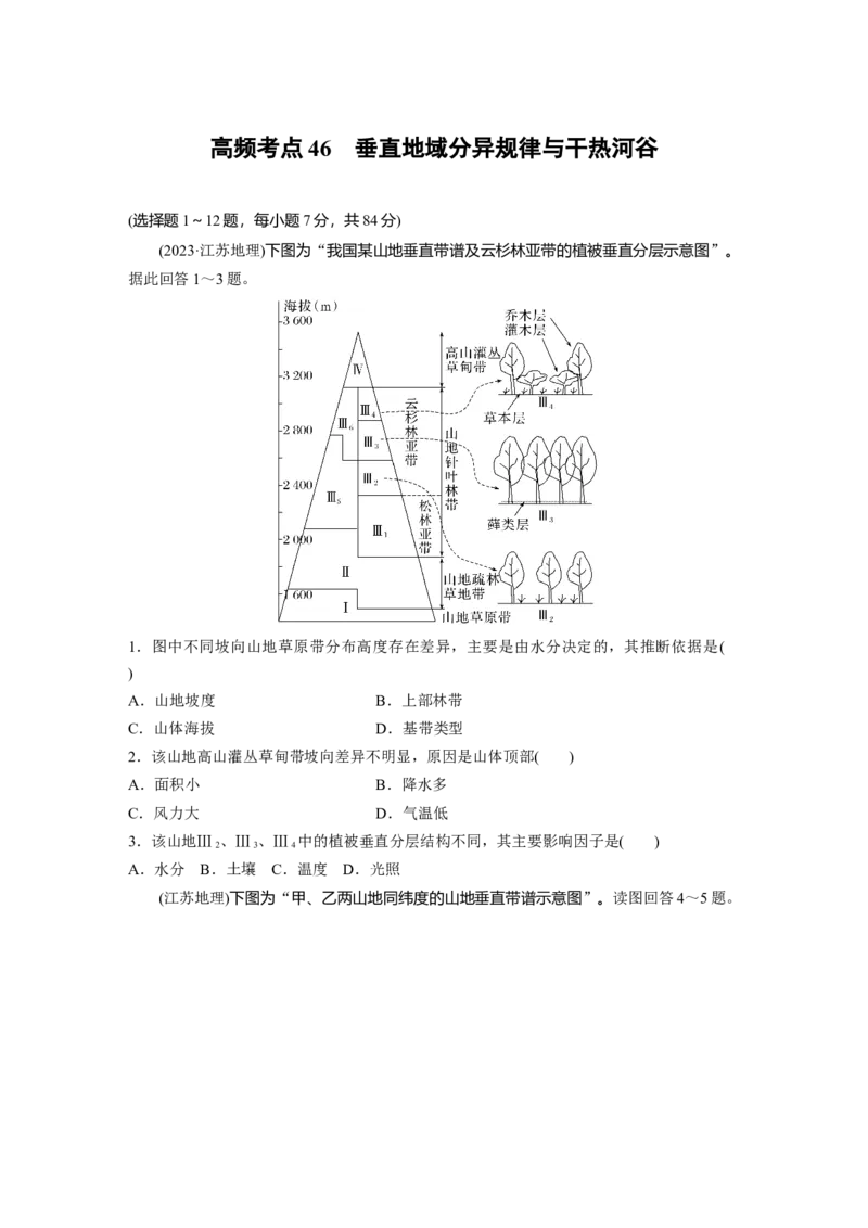 《高频考点41　垂直地域分异规律与干热河谷（学生版）_地理_2026年-地理高考专项复习_2026年高考地理高频考点专项练习-G349_资料》第1页预览