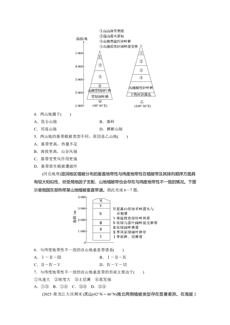 《高频考点41　垂直地域分异规律与干热河谷（学生版）_地理_2026年-地理高考专项复习_2026年高考地理高频考点专项练习-G349_资料》第2页预览