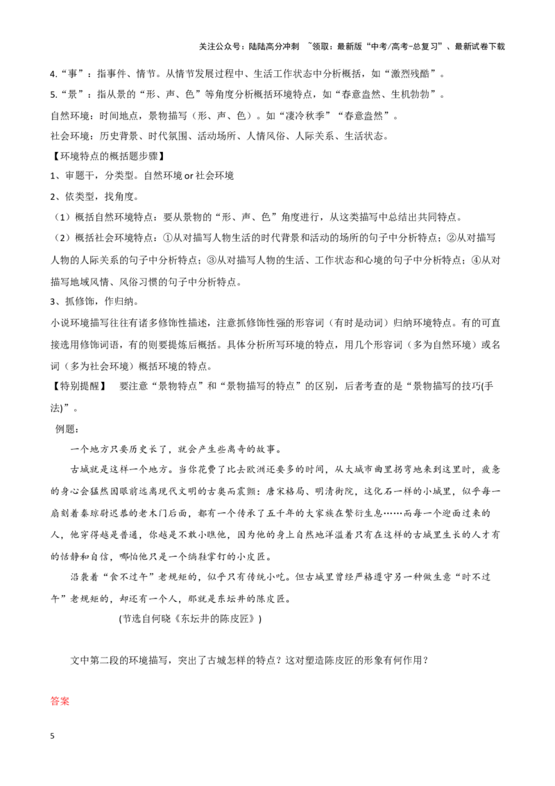 《题型08现代文阅读II小说阅读（三）（答题模版）高考语文答题技巧与模板构建_专项复习_2024年_2024年高考语文答题技巧与模板构建》第5页预览
