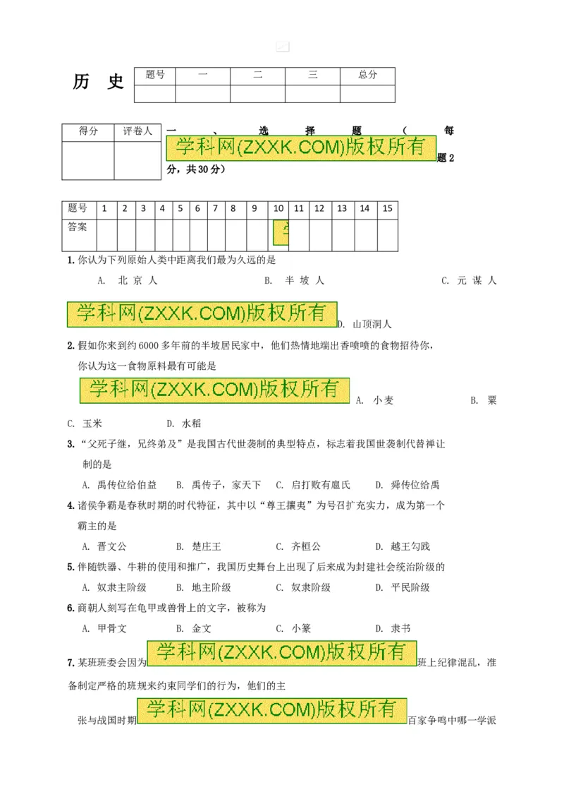 《%5B中学联盟%5D贵州省桐梓县私立达兴中学2016-2017学年七年级上学期期末检测历史试题_初高中资料库_初中资料库（转存避免链接过期失效）_初中历史》第1页预览