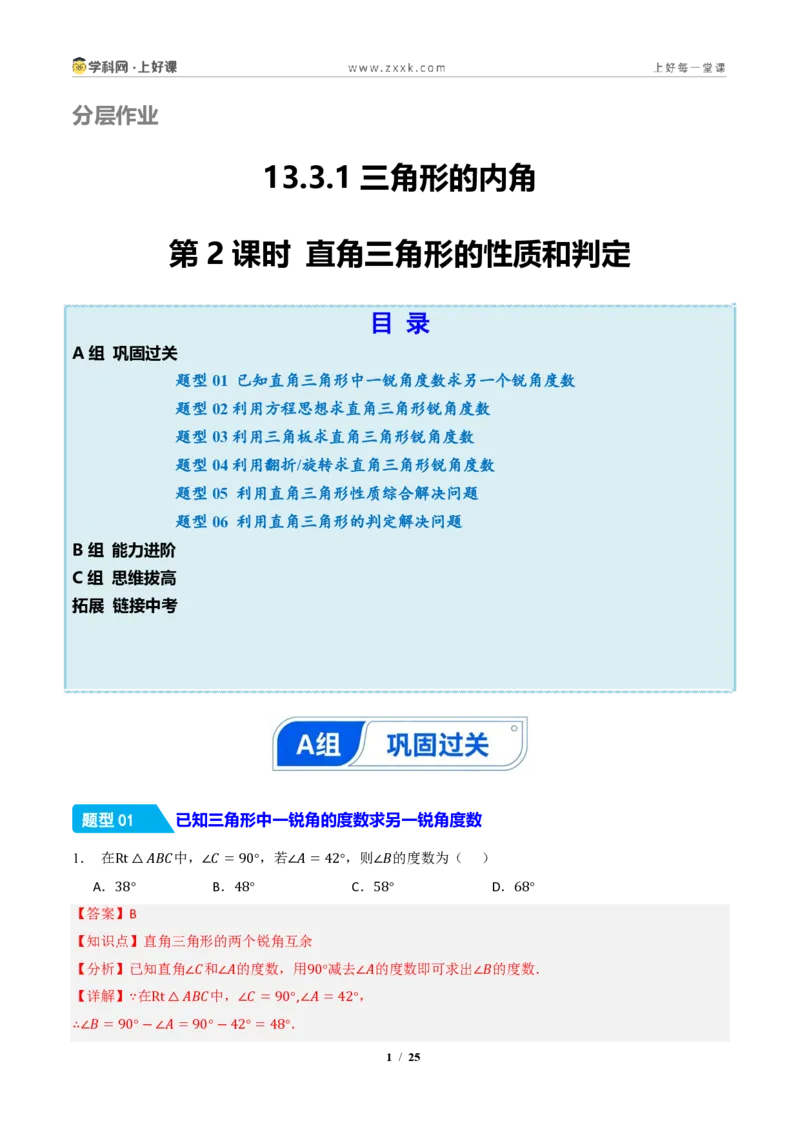 《13.3.1三角形的内角(第2课时直角三角形的性质和判定)(分层作业)(解析版)数学新教材人教版八年级上册_2026秋初中教辅合集_2027学科网&》第1页预览