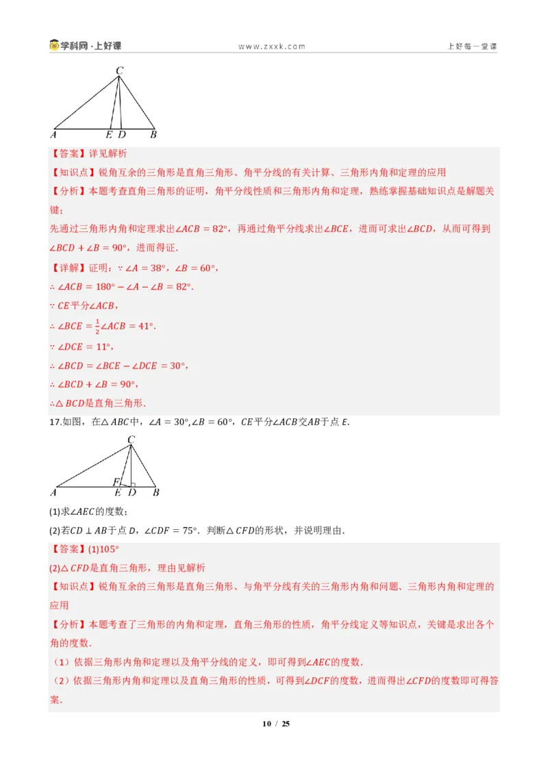 《13.3.1三角形的内角(第2课时直角三角形的性质和判定)(分层作业)(解析版)数学新教材人教版八年级上册_2026秋初中教辅合集_2027学科网&》第10页预览