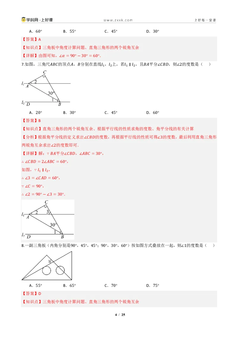 《13.3.1三角形的内角(第2课时直角三角形的性质和判定)(分层作业)(解析版)数学新教材人教版八年级上册_2026秋初中教辅合集_2027学科网&》第4页预览