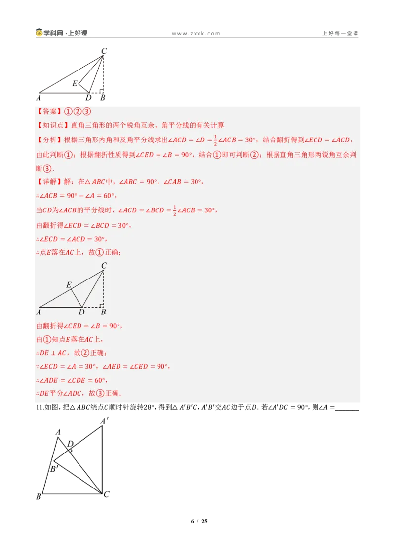 《13.3.1三角形的内角(第2课时直角三角形的性质和判定)(分层作业)(解析版)数学新教材人教版八年级上册_2026秋初中教辅合集_2027学科网&》第6页预览