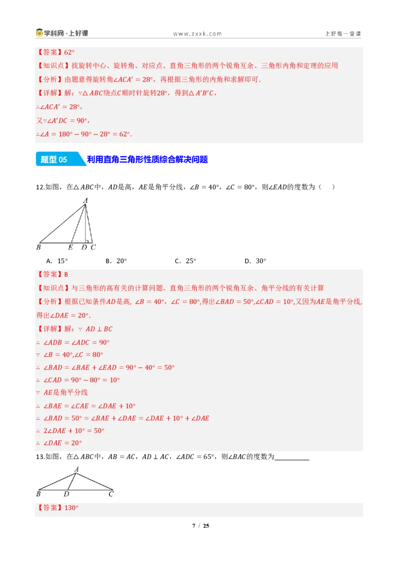 《13.3.1三角形的内角(第2课时直角三角形的性质和判定)(分层作业)(解析版)数学新教材人教版八年级上册_2026秋初中教辅合集_2027学科网&》第7页预览