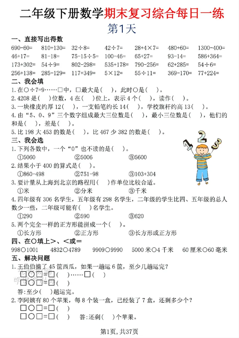 《二年级（下）数学期末复习综合每日一练30天_2年级下册同步教辅_2下-数学_二下数学-专项练习》第1页预览