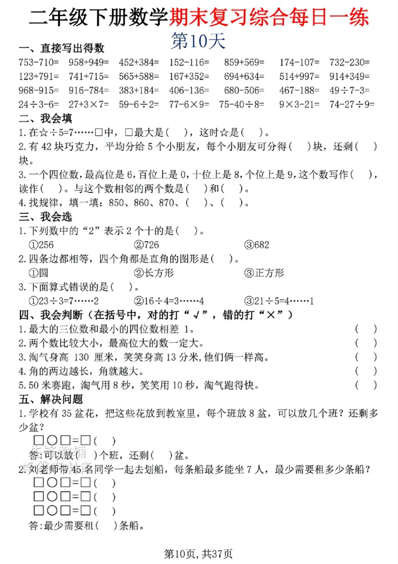 《二年级（下）数学期末复习综合每日一练30天_2年级下册同步教辅_2下-数学_二下数学-专项练习》第10页预览