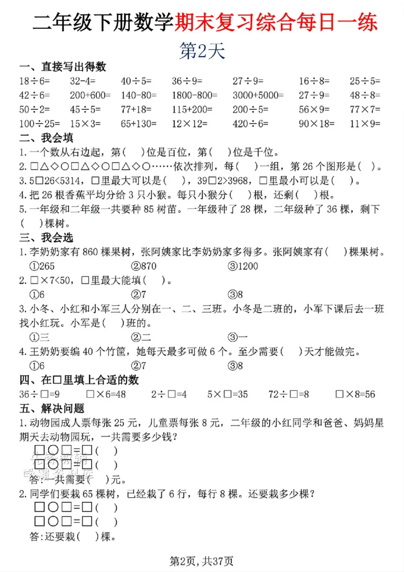 《二年级（下）数学期末复习综合每日一练30天_2年级下册同步教辅_2下-数学_二下数学-专项练习》第2页预览