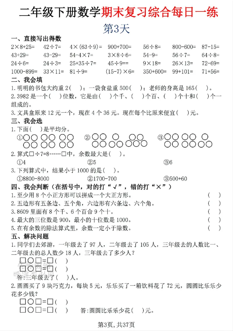 《二年级（下）数学期末复习综合每日一练30天_2年级下册同步教辅_2下-数学_二下数学-专项练习》第3页预览
