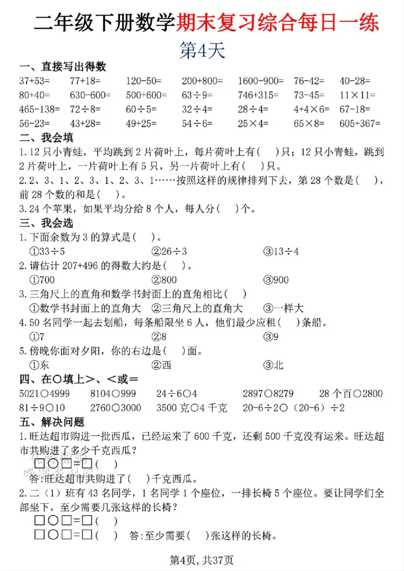 《二年级（下）数学期末复习综合每日一练30天_2年级下册同步教辅_2下-数学_二下数学-专项练习》第4页预览