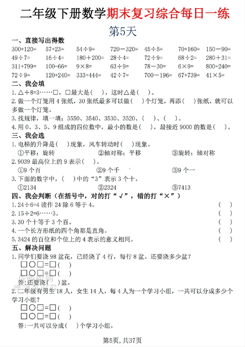 《二年级（下）数学期末复习综合每日一练30天_2年级下册同步教辅_2下-数学_二下数学-专项练习》第5页预览