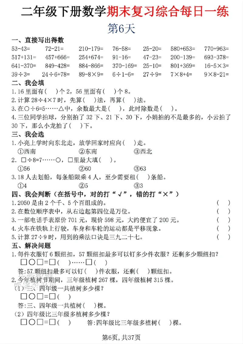《二年级（下）数学期末复习综合每日一练30天_2年级下册同步教辅_2下-数学_二下数学-专项练习》第6页预览