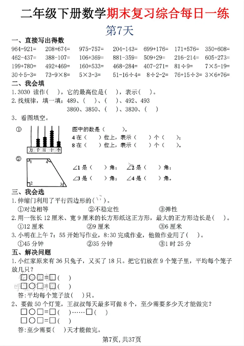 《二年级（下）数学期末复习综合每日一练30天_2年级下册同步教辅_2下-数学_二下数学-专项练习》第7页预览