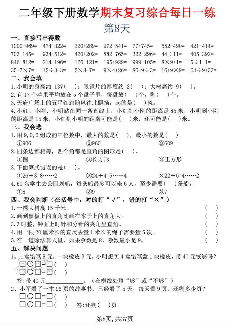 《二年级（下）数学期末复习综合每日一练30天_2年级下册同步教辅_2下-数学_二下数学-专项练习》第8页预览