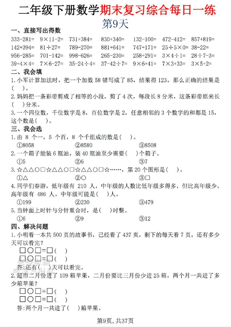 《二年级（下）数学期末复习综合每日一练30天_2年级下册同步教辅_2下-数学_二下数学-专项练习》第9页预览