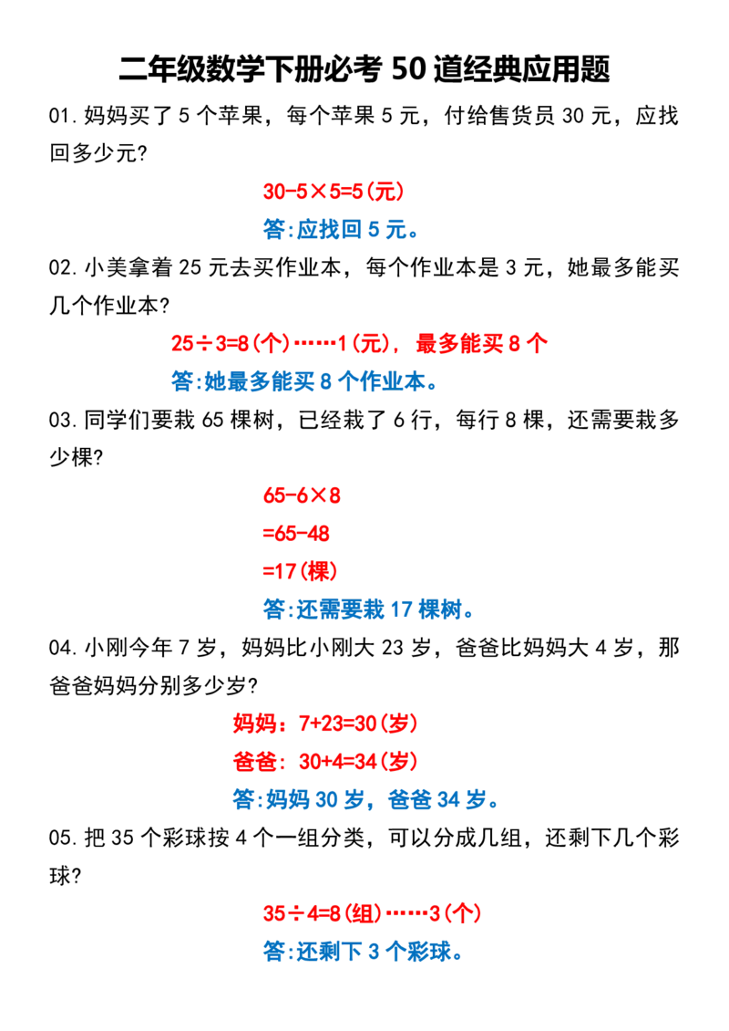 《二年级数学下册必考50道经典应用题_2年级下册同步教辅_2下-数学_二下数学-奥数+思维+应用题》第5页预览