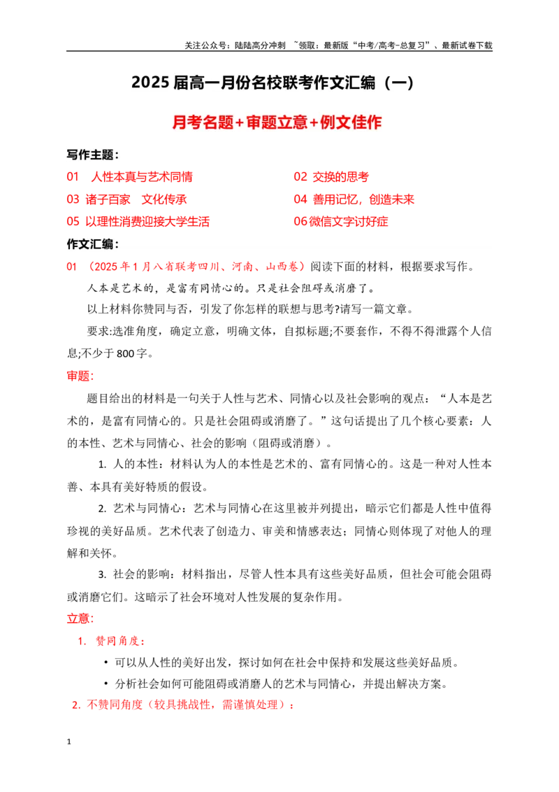 《高三12月名校联考作文汇编一（2025年1月考）_专项复习_2025年_2025年高考语文作文专项复习_资料_高考语文作文热点新闻素材积累与运用（全国通用）》第1页预览