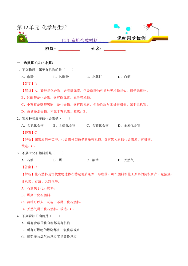 《12.3有机合成材料（解析版）-九年级化学下册课时同步练（人教版）_初高中资料库_初中资料库（转存避免链接过期失效）_初中化学》第1页预览