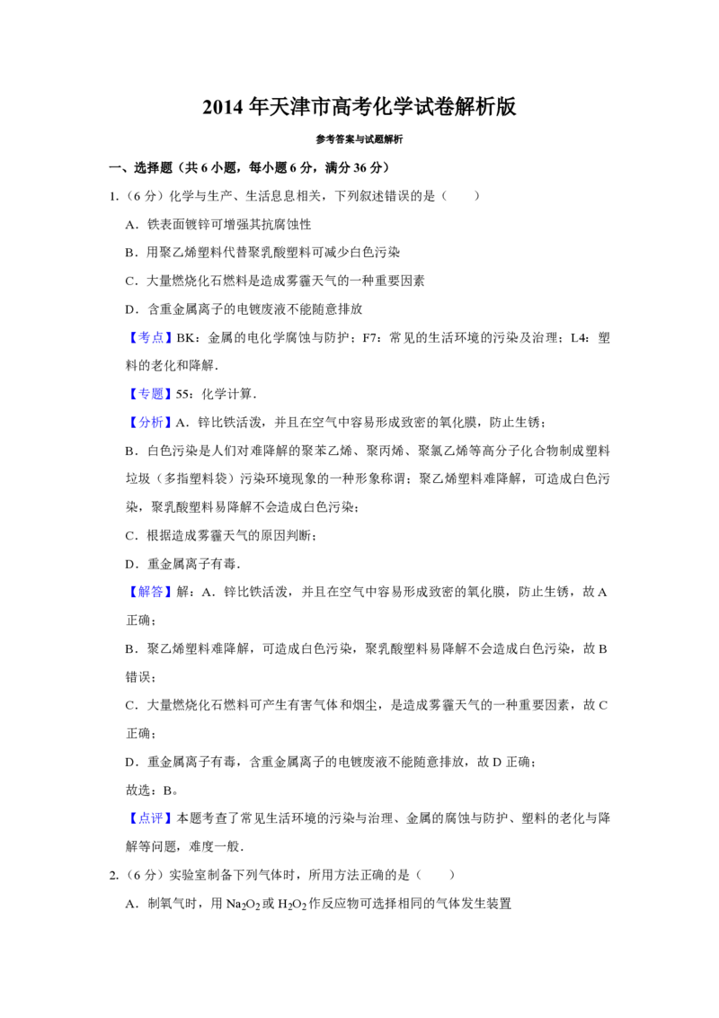 《2014年天津市高考化学试卷解析版(1)_高考一二三轮复习_化学_2027年高考化学专项复习_2008年-2026年化学高考真题-G427_2008-2020年高考_地方卷_天津高考化学2007-2021_A4word版_PDF版（赠送）》第1页预览