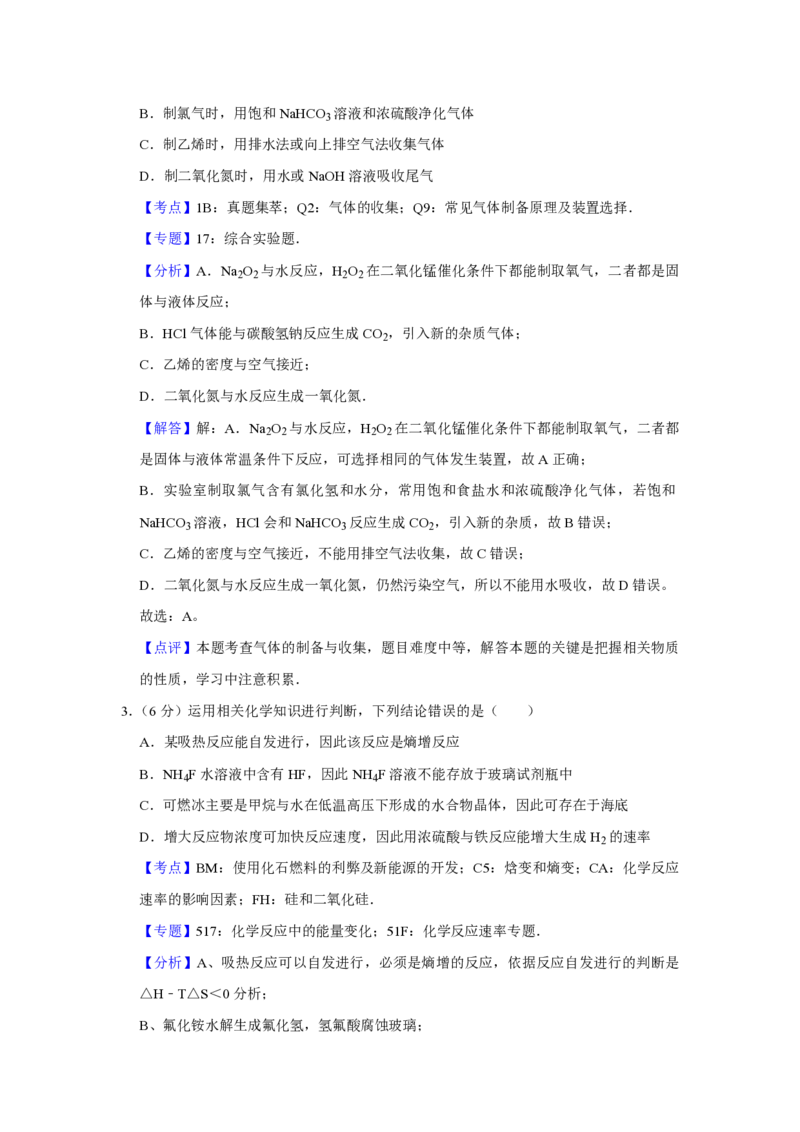 《2014年天津市高考化学试卷解析版(1)_高考一二三轮复习_化学_2027年高考化学专项复习_2008年-2026年化学高考真题-G427_2008-2020年高考_地方卷_天津高考化学2007-2021_A4word版_PDF版（赠送）》第2页预览