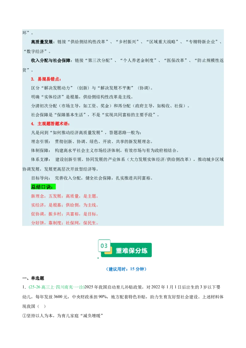 《重难04经济发展与社会进步(重难专练)(全国通用)(教师版)_zheng治_2026年-政治高考二轮复习_2026年高考政治二轮复习知识清单(全国通用)-G448_2026版》第6页预览