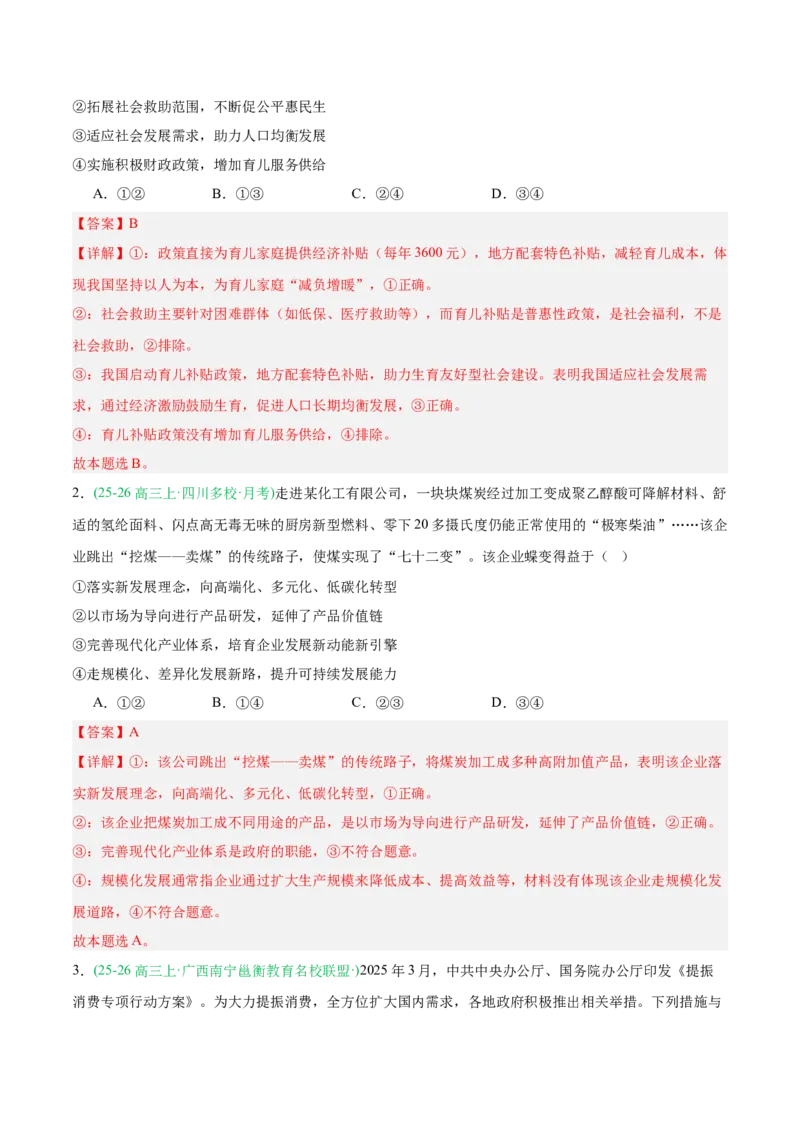 《重难04经济发展与社会进步(重难专练)(全国通用)(教师版)_zheng治_2026年-政治高考二轮复习_2026年高考政治二轮复习知识清单(全国通用)-G448_2026版》第7页预览