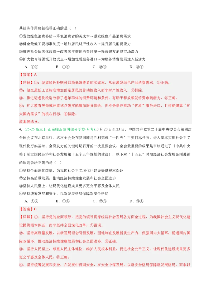 《重难04经济发展与社会进步(重难专练)(全国通用)(教师版)_zheng治_2026年-政治高考二轮复习_2026年高考政治二轮复习知识清单(全国通用)-G448_2026版》第8页预览