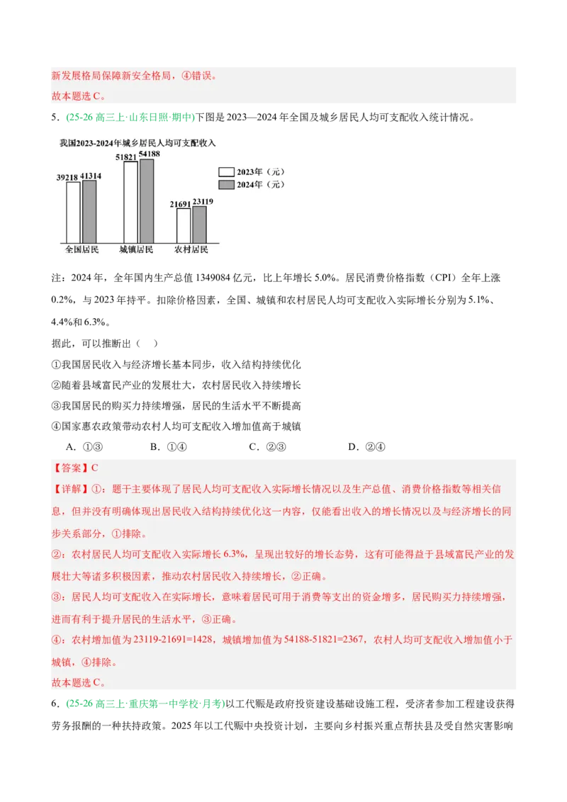 《重难04经济发展与社会进步(重难专练)(全国通用)(教师版)_zheng治_2026年-政治高考二轮复习_2026年高考政治二轮复习知识清单(全国通用)-G448_2026版》第9页预览