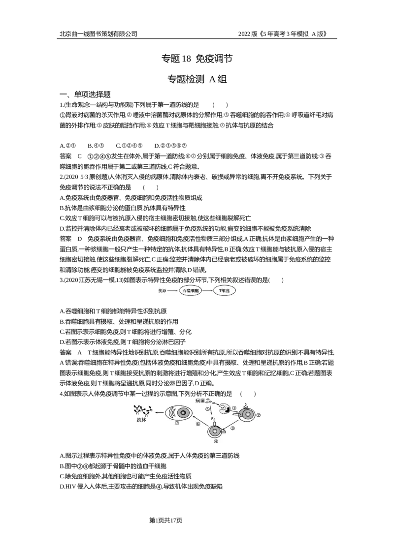 《专题资料包_2022版教学资源包_五年高考三年模拟_2022版新高考版选考总复习生物5·3A版_0125143739_专题18免疫调节_专题资料包_专题检测_专题资料包》第1页预览