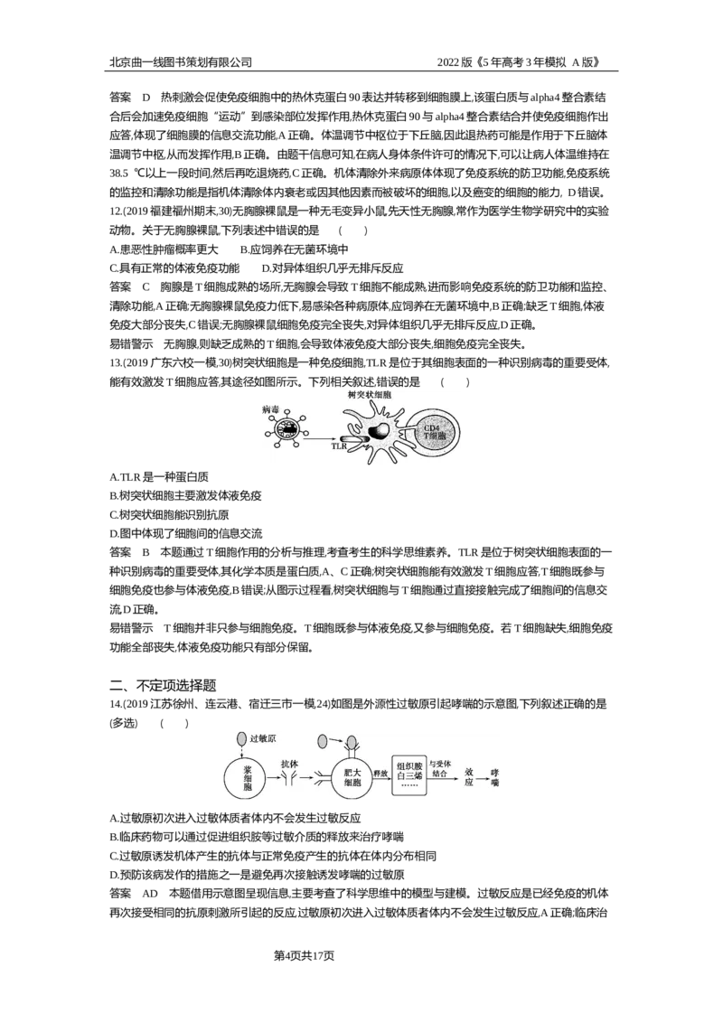 《专题资料包_2022版教学资源包_五年高考三年模拟_2022版新高考版选考总复习生物5·3A版_0125143739_专题18免疫调节_专题资料包_专题检测_专题资料包》第4页预览