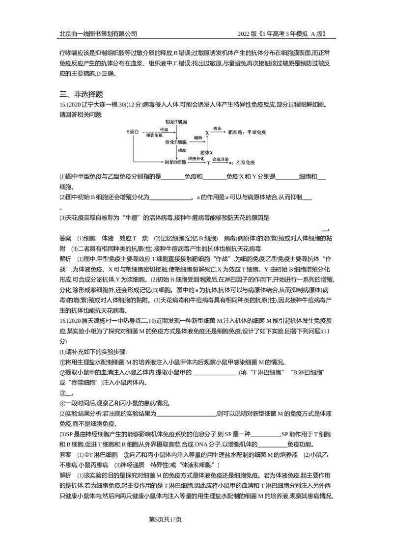 《专题资料包_2022版教学资源包_五年高考三年模拟_2022版新高考版选考总复习生物5·3A版_0125143739_专题18免疫调节_专题资料包_专题检测_专题资料包》第5页预览
