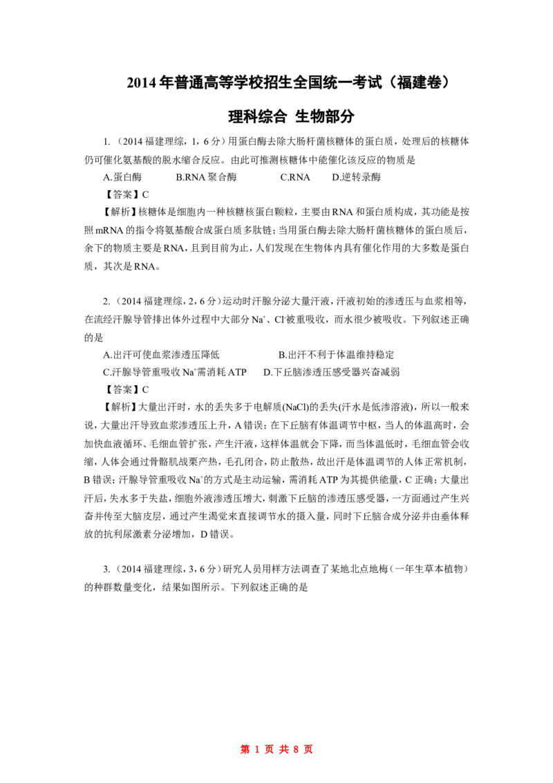 《2014年福建高考生物真题及答案_高考一二三轮复习_生物_2026年-生物高考专项复习_2008年-2025年生物高考真题_2008-2020年高考_地方卷_福建高考生物08-20》第1页预览