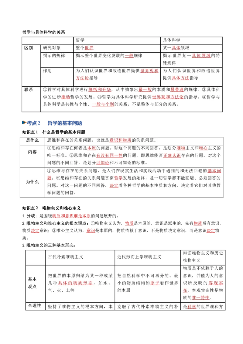 《第01课时代精神的精华（专项训练）（黑吉辽蒙专用）（学生版）_zheng治_2027年高考政治一轮_2027年高考政治一轮课件+讲义+练习（黑吉辽蒙专用）-G330_2027版》第3页预览