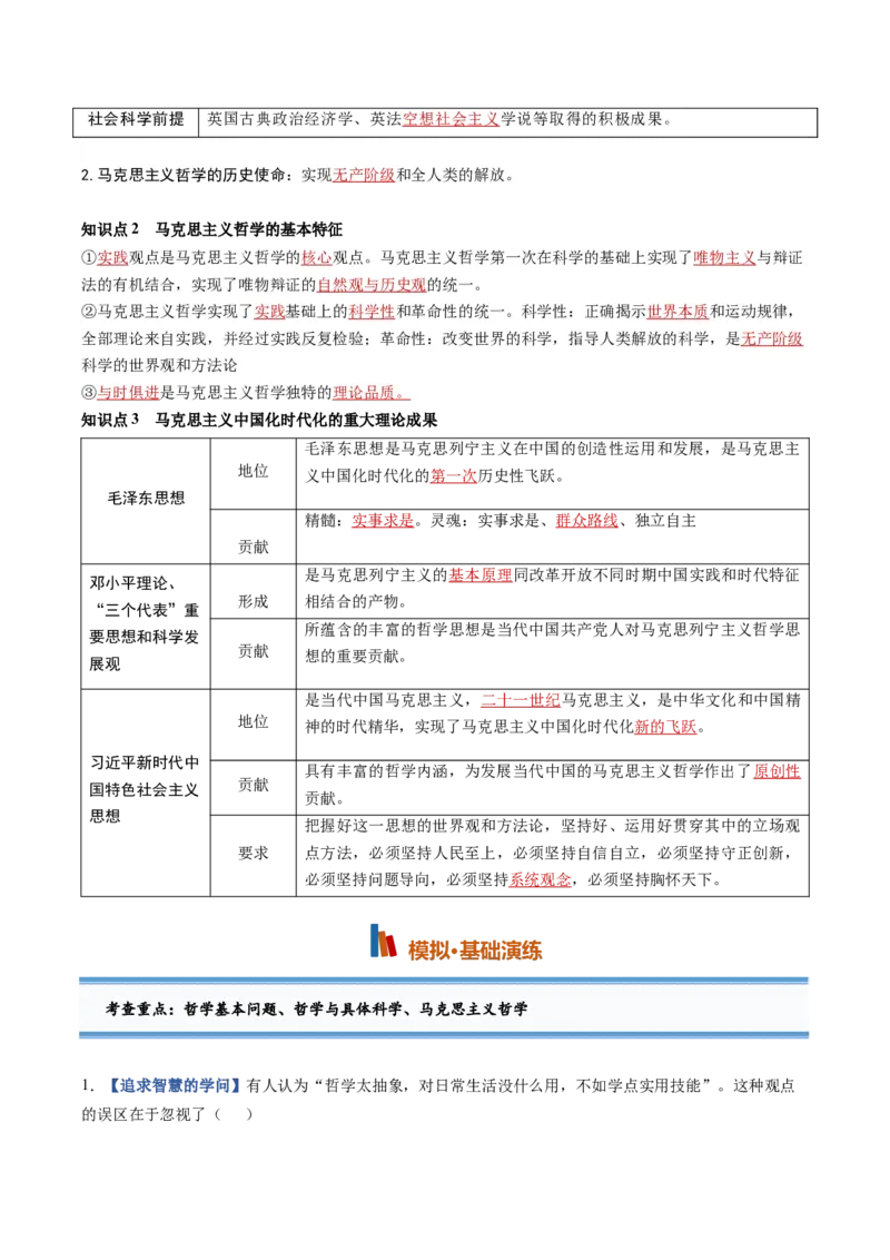 《第01课时代精神的精华（专项训练）（黑吉辽蒙专用）（学生版）_zheng治_2027年高考政治一轮_2027年高考政治一轮课件+讲义+练习（黑吉辽蒙专用）-G330_2027版》第5页预览