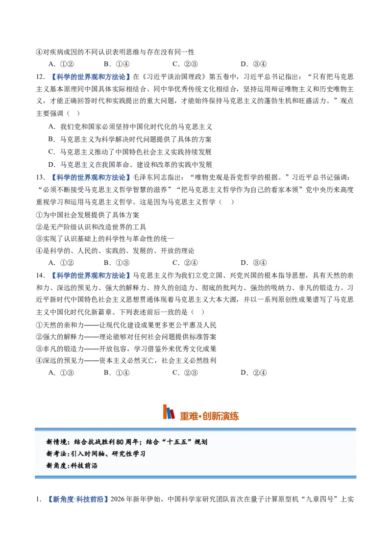《第01课时代精神的精华（专项训练）（黑吉辽蒙专用）（学生版）_zheng治_2027年高考政治一轮_2027年高考政治一轮课件+讲义+练习（黑吉辽蒙专用）-G330_2027版》第8页预览