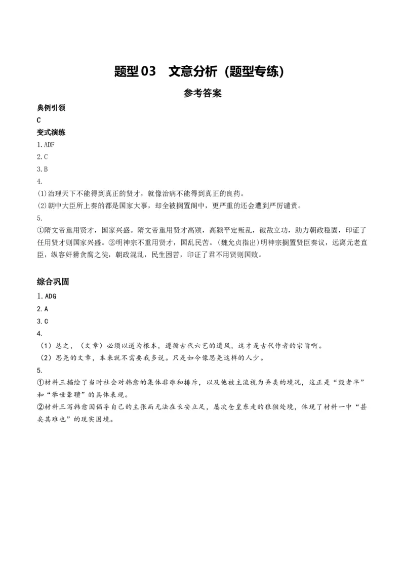 《题型03文意分析(题型专练)(全国通用)(答案版)_专项复习_2026年-语文专项复习_2026年高考语文重难点讲义专练(新高考通用)-G102_2026版》第1页预览