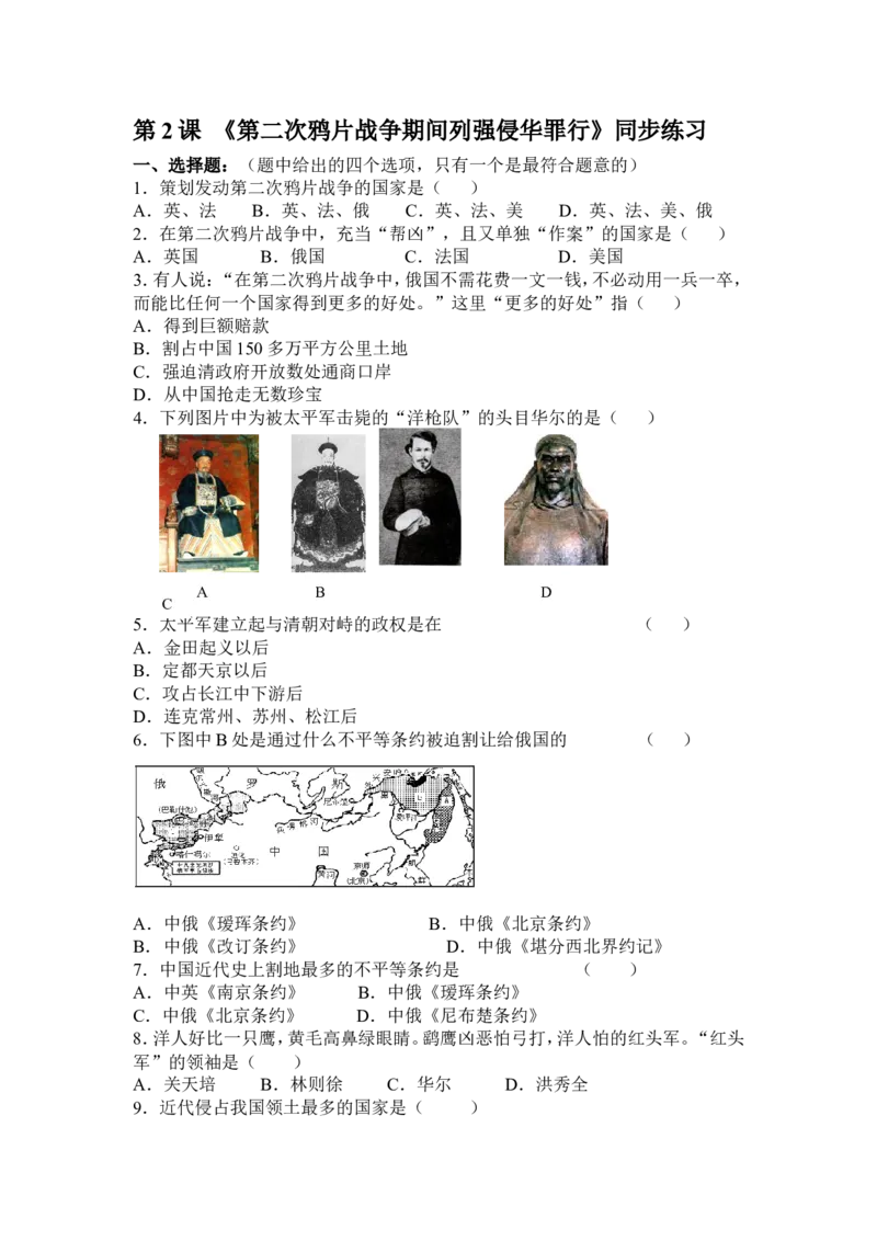 《1.2第二次鸦片战争期间列强侵华罪行练习题_初高中资料库_初中资料库（转存避免链接过期失效）_初中历史》第1页预览