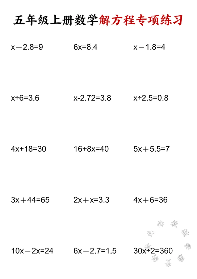 《五(上)数学解方程专项练习SY_5年级上册同步教辅_5上数学_五上数学通用重点必背资料+专项练习》第1页预览