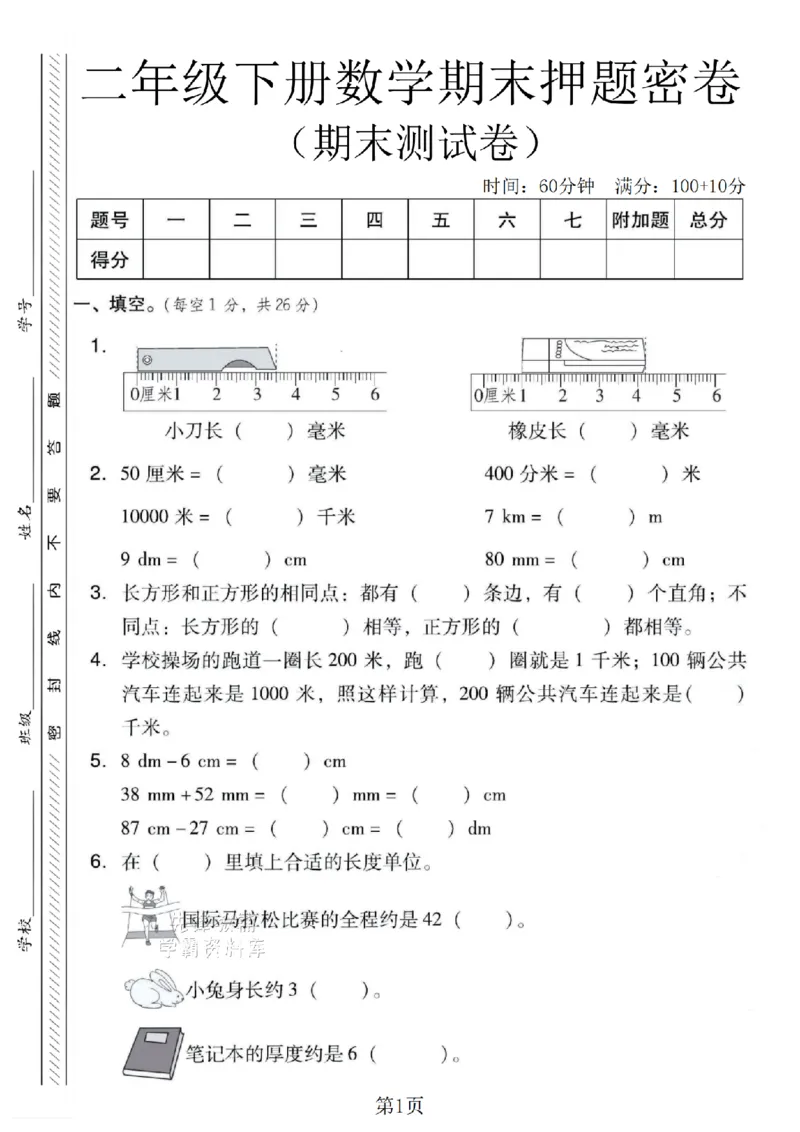 《二年级（下）数学期末押题密卷.5《青岛63版》_2年级下册同步教辅_2下-数学_二下数学-单元+期中+期末试卷_二下数学青岛63版试卷_二下数学《青岛63版》期末测试卷》第1页预览