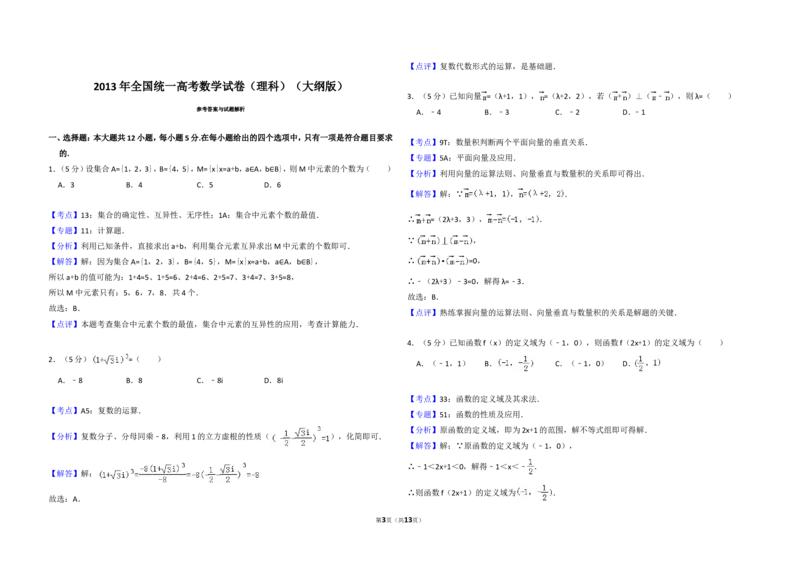 《2013年全国统一高考数学试卷（理科）（大纲版）（含解析版）_高考一二三轮复习_数学_2027年高考数学专项复习更新中_2008年-2026年数学高考真题-G427_2008-2020年高考_2008-2020年_全国卷_84》第3页预览