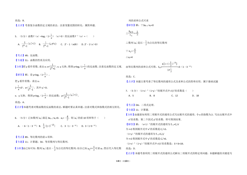 《2013年全国统一高考数学试卷（理科）（大纲版）（含解析版）_高考一二三轮复习_数学_2027年高考数学专项复习更新中_2008年-2026年数学高考真题-G427_2008-2020年高考_2008-2020年_全国卷_84》第4页预览