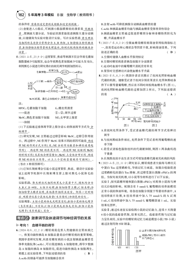 《5_2025版5·3B版新高考版教师用书PDF_2025版教学资源包_（总复习系列）2025版《5年高考3年模拟》新高考版B版（⭐全科）_2025版.新高考新教材版.选考总复习.生物.5·3B版_专题14体液调节》第7页预览