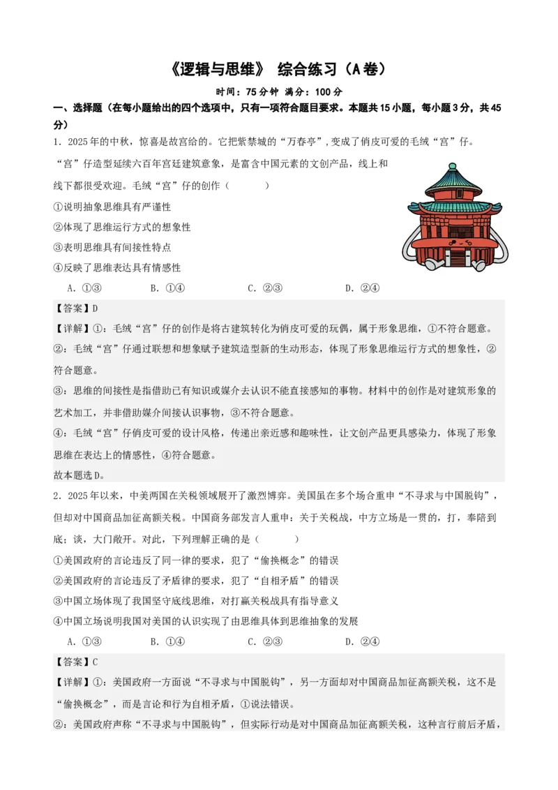 《逻辑与思维综合练习（A卷）（教师版）_zheng治_2026年-政治高考二轮复习_22026年高考政治二轮复习模块专题详解训练（统编版全国通用）》第1页预览