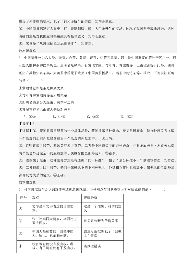 《逻辑与思维综合练习（A卷）（教师版）_zheng治_2026年-政治高考二轮复习_22026年高考政治二轮复习模块专题详解训练（统编版全国通用）》第2页预览
