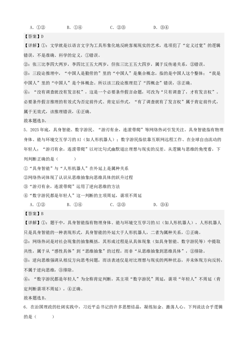《逻辑与思维综合练习（A卷）（教师版）_zheng治_2026年-政治高考二轮复习_22026年高考政治二轮复习模块专题详解训练（统编版全国通用）》第3页预览