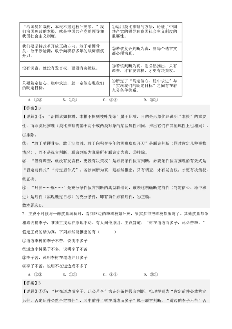 《逻辑与思维综合练习（A卷）（教师版）_zheng治_2026年-政治高考二轮复习_22026年高考政治二轮复习模块专题详解训练（统编版全国通用）》第4页预览