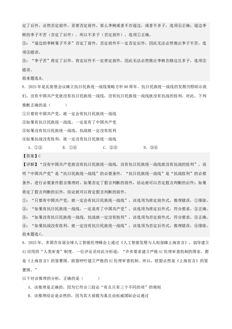 《逻辑与思维综合练习（A卷）（教师版）_zheng治_2026年-政治高考二轮复习_22026年高考政治二轮复习模块专题详解训练（统编版全国通用）》第5页预览