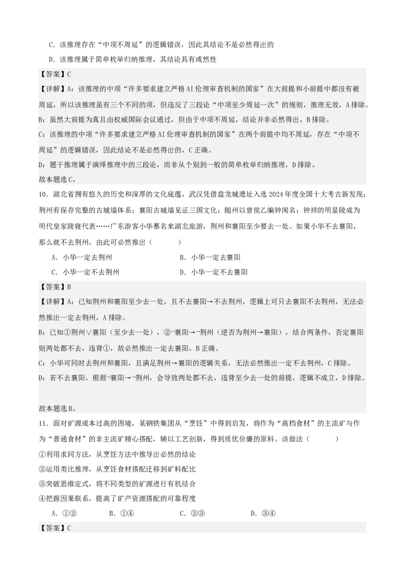 《逻辑与思维综合练习（A卷）（教师版）_zheng治_2026年-政治高考二轮复习_22026年高考政治二轮复习模块专题详解训练（统编版全国通用）》第6页预览
