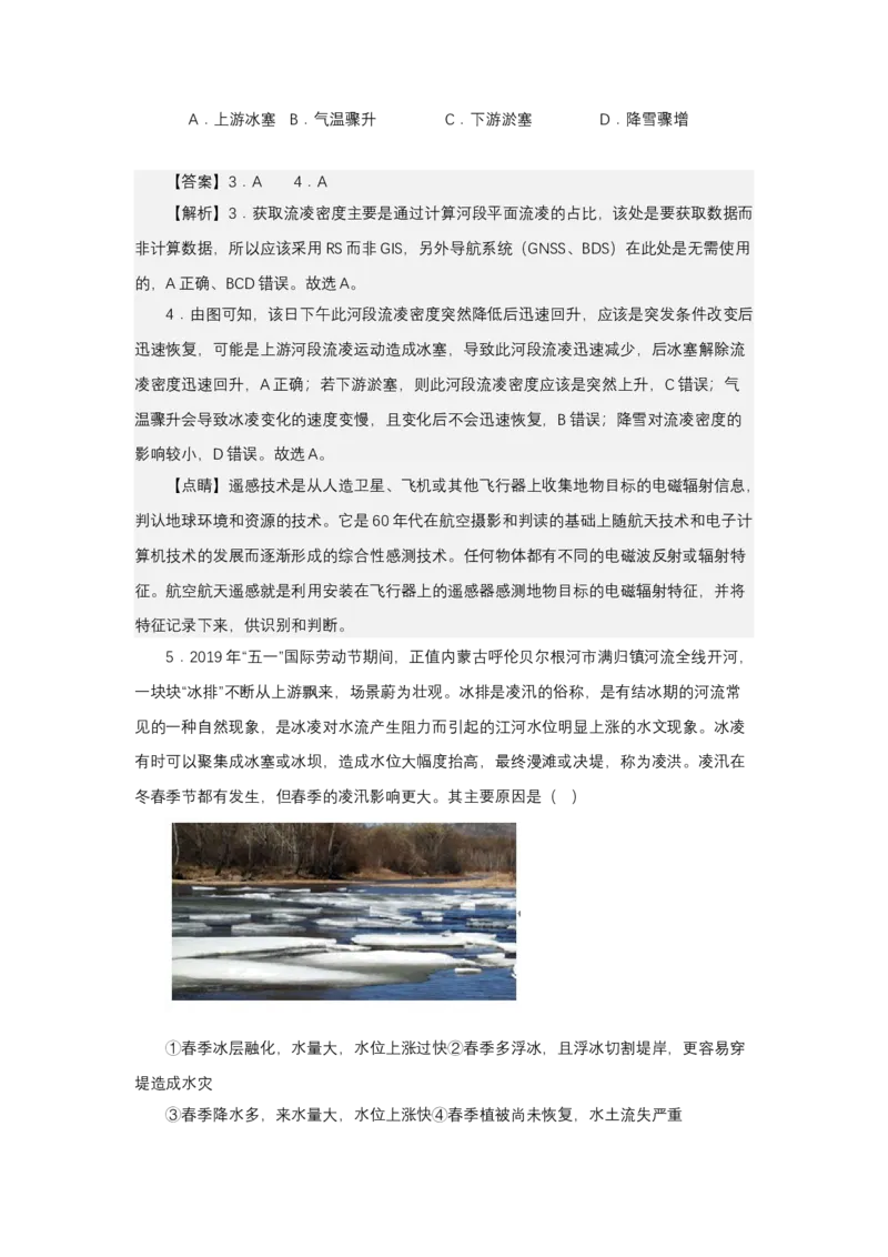 《高频考点58冰塞冰壅冰间湖湖冰_地理_2026年-地理高考专项复习_42026年高考地理高频考点专项突破思维导图+解题技巧+专项突破》第8页预览
