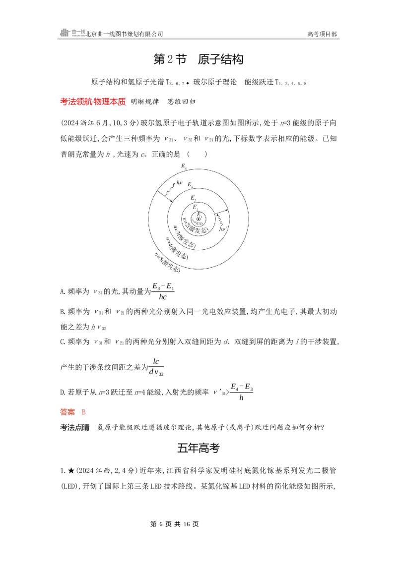 《1_精练册word16-第16章近代物理初步_2026版教学资源包_202653高考总复习A版_新高考_物理_教师A版2026年.新高考版.物理.53_一、本书PPT、习题WORD_第16章近代物理初步_3_习题WORD》第6页预览